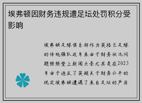 埃弗顿因财务违规遭足坛处罚积分受影响 埃弗顿因财务违规遭足坛处罚积分受影响