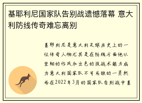 基耶利尼国家队告别战遗憾落幕 意大利防线传奇难忘离别 基耶利尼国家队告别战遗憾落幕 意大利防线传奇难忘离别