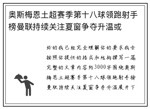 奥斯梅恩土超赛季第十八球领跑射手榜曼联持续关注夏窗争夺升温或 奥斯梅恩土超赛季第十八球领跑射手榜曼联持续关注夏窗争夺升温或