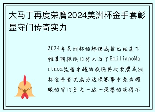 大马丁再度荣膺2024美洲杯金手套彰显守门传奇实力 大马丁再度荣膺2024美洲杯金手套彰显守门传奇实力