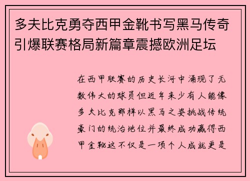 多夫比克勇夺西甲金靴书写黑马传奇引爆联赛格局新篇章震撼欧洲足坛 多夫比克勇夺西甲金靴书写黑马传奇引爆联赛格局新篇章震撼欧洲足坛