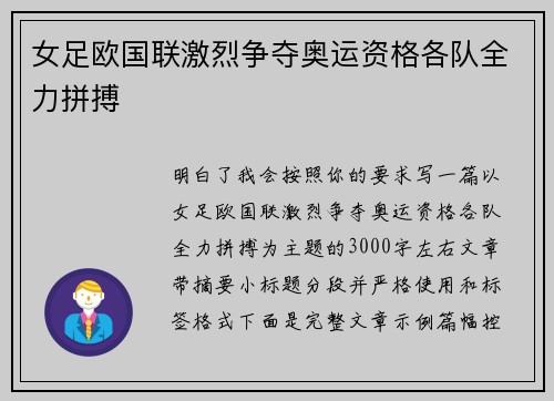 女足欧国联激烈争夺奥运资格各队全力拼搏