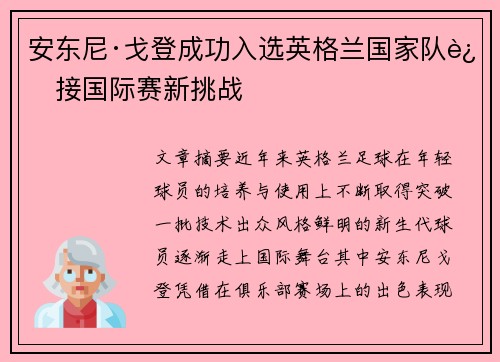 安东尼·戈登成功入选英格兰国家队迎接国际赛新挑战