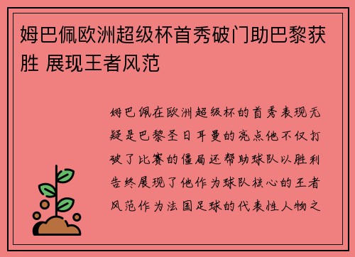 姆巴佩欧洲超级杯首秀破门助巴黎获胜 展现王者风范 姆巴佩欧洲超级杯首秀破门助巴黎获胜 展现王者风范