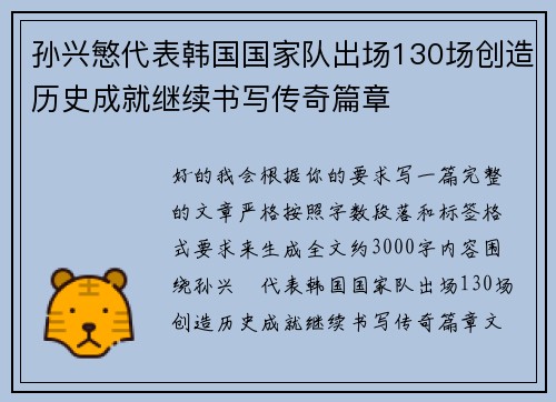 孙兴慜代表韩国国家队出场130场创造历史成就继续书写传奇篇章