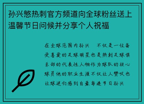 孙兴慜热刺官方频道向全球粉丝送上温馨节日问候并分享个人祝福 孙兴慜热刺官方频道向全球粉丝送上温馨节日问候并分享个人祝福