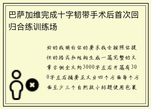 巴萨加维完成十字韧带手术后首次回归合练训练场 巴萨加维完成十字韧带手术后首次回归合练训练场
