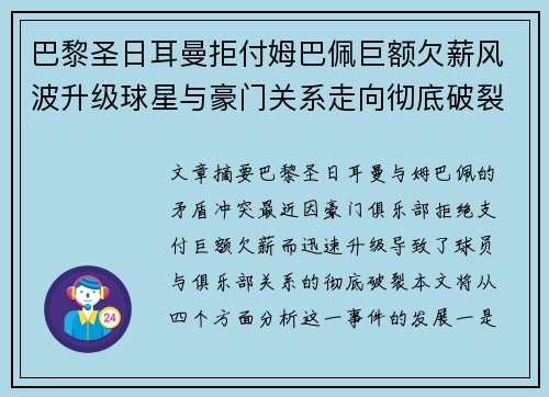 巴黎圣日耳曼拒付姆巴佩巨额欠薪风波升级球星与豪门关系走向彻底破裂 巴黎圣日耳曼拒付姆巴佩巨额欠薪风波升级球星与豪门关系走向彻底破裂