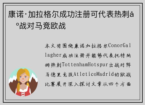 康诺·加拉格尔成功注册可代表热刺出战对马竞欧战