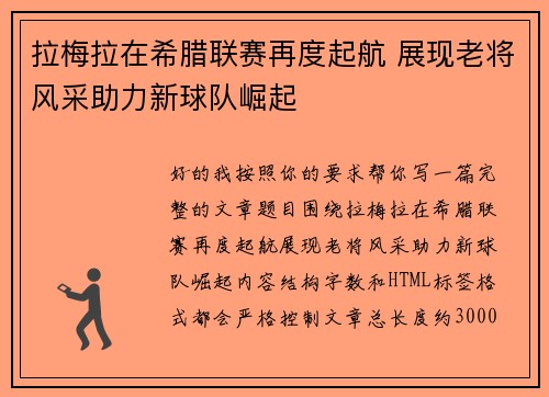 拉梅拉在希腊联赛再度起航 展现老将风采助力新球队崛起 拉梅拉在希腊联赛再度起航 展现老将风采助力新球队崛起