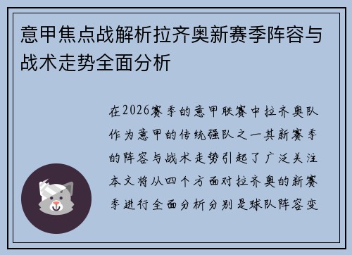 意甲焦点战解析拉齐奥新赛季阵容与战术走势全面分析