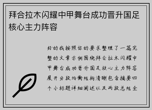 拜合拉木闪耀中甲舞台成功晋升国足核心主力阵容