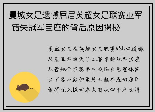 曼城女足遗憾屈居英超女足联赛亚军 错失冠军宝座的背后原因揭秘 曼城女足遗憾屈居英超女足联赛亚军 错失冠军宝座的背后原因揭秘