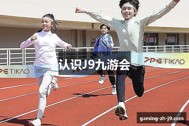 认识J9九游会
