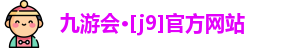 J9九游会